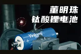 6分钟充满电零下50摄氏度正常用30年超长寿命，银隆钛酸锂电池视频封面