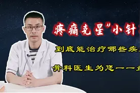 疼痛克星“小针刀”，到底能治疗哪些疾病？骨科医生为您详细盘点视频封面