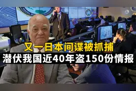 日本间谍被抓捕，在中国潜伏44年盗上百份情报，因一本书暴露身份视频封面