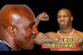 解密为什么泰森要咬霍利菲尔德的耳朵，拳王血洒当场只为公平视频封面