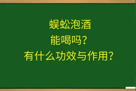 蜈蚣泡酒，能喝吗？有什么功效与作用？视频封面