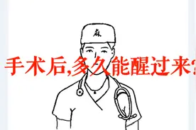 手术后，多久能醒过来？视频封面