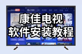 康佳电视怎么第三方软件？没有U盘也能安装！