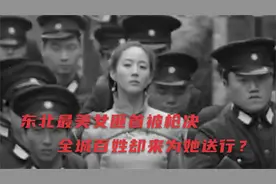 东北艳匪张淑珍，24岁在青楼被抓，枪决时全城百姓来为她来送行