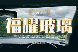 中国百大牛股复盘016：福耀玻璃，汽车玻璃制造企业股票深度分析视频封面