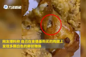 肯德基回应鸡腿中吃出虫卵：正在调查，高温下不会产生虫卵视频封面