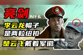 为什么《亮剑》李云龙的帽子是两粒纽扣，而楚云飞的帽子带着军徽视频封面