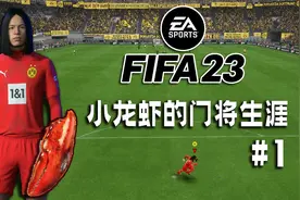 目标，世界第一门将！【小龙虾的门将生涯01】视频封面