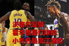 沃格尔没错 霍华德咋和小乔丹比 解决内部问题湖人才能剑指总冠军视频封面