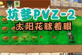 坑爹版植物大战僵尸02，太阳花眯眼睛看不起僵尸视频封面