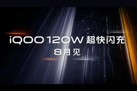 iQOO正式发布120W超快闪充，15钟充满整块电池！视频封面