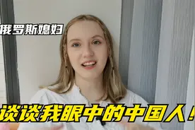 俄罗斯美女嫁到中国，谈起对中国人的第一印象：全世界最热情的！视频封面