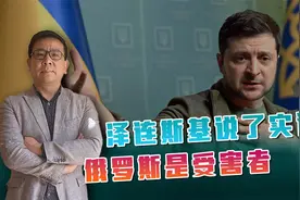 乌克兰局势愈发紧张，泽连斯基终于说实话，透露俄乌冲突真正起因视频封面