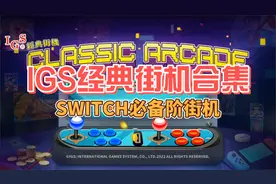IGS经典街机合集｜switch夏日必备街机游戏合集｜switch游戏试玩