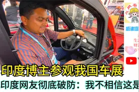 印度博主参观我国车展，印度网友彻底破防：我不相信这是事实视频封面