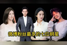 微博粉丝最多的七位明星，太阳女神第一名，易烊千玺榜上有名视频封面