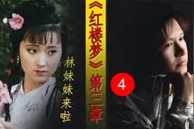 【速读红楼】第三章，林黛玉初入荣国府，贾宝玉怒砸通灵玉P4视频封面
