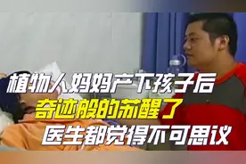 广西植物人妈妈产下孩子后，奇迹般的苏醒了，医生都觉得不可思议