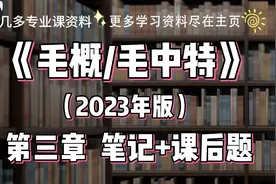 毛中特 毛概2023年版第三章复习笔记和课后习题答案视频封面