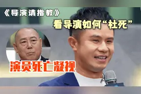 《导演请指教》大型乌托邦节目，让演员反选导演！侮辱观众智商？视频封面