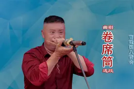 曹建国、王帅和曹丽军联手演奏曲剧《卷席筒》和真人演唱一样吗？视频封面