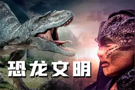 统治地球1.6亿年的恐龙，为什么没能进化出高等文明？视频封面