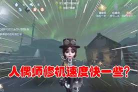 第五人格：人偶师太帅了，修机速度真快，当着红蝶的面开机！视频封面