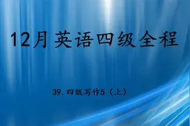 39.12月英语四级全程-四级写作5（上）【转载】视频封面