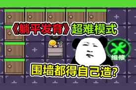 《躺平发育》超难模式，开局全场空地？围墙得自己造！视频封面