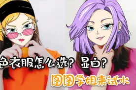 亮色衣服怎么选才显白？亮橙色和玫紫色踩雷了吗？图图学姐来试水视频封面