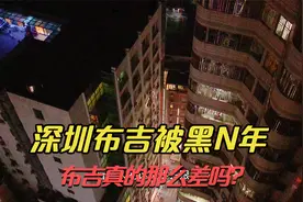 低房价的布吉在深圳被黑了N年，布吉真那么差吗，小伙有不同看法视频封面