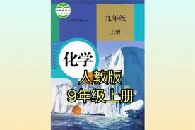 人教版初中化学九年级初三上册同步课程视频视频封面