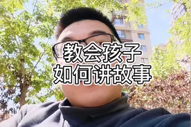 3步教会孩子如何讲故事视频封面
