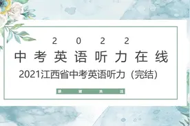 #中考英语 #中考听力 #2021江西省中考 （完结）中考英语听力在线视频封面