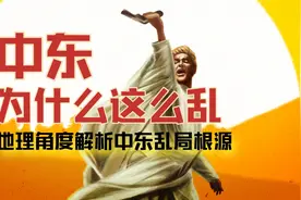 【历史】中东为什么这么乱：地理角度解析中东乱局根源视频封面
