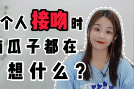 两个人接吻时，脑瓜子到底在想什么？视频封面