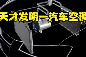 天才发明—汽车空调（原理介绍）视频封面
