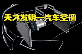 天才发明—汽车空调（原理介绍）视频封面