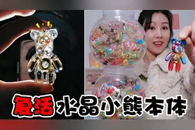 软糖里有“水晶小熊本体”，凌晨12点放入公仔中，就能复活