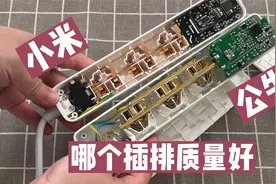 小米与公牛插排谁的质量好？拆解发现用料有差异视频封面
