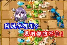 植物大战僵尸：防风草连黑洞都防不了！有什么用？视频封面