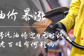 95号汽油将迎9元时代，油价上涨的原因曝光，对老百姓有何影响？视频封面