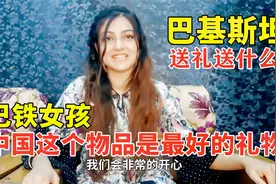 巴基斯坦送礼送什么？巴铁女孩：中国茶叶是最好的礼物视频封面