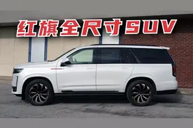 红旗全尺寸SUV车长或超5.5米，自研V8扭矩850nm，将成最大国产SUV视频封面