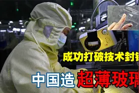 玻璃中的黑科技！中国造出超薄玻璃，高速汽车都撞不碎视频封面