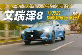 年轻人的第一台BBA，艾瑞泽8到底行不行？视频封面