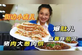 【逛吃北京】二环里的小馆儿，肉饼爆肚炖牛肉，浓浓的街坊味儿视频封面