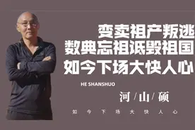 变卖祖产叛逃国外，数典忘祖还来诋毁祖国，河山硕下场大快人心视频封面