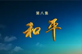 锻造雄师向复兴：和平视频封面