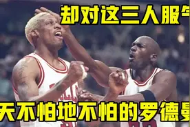 天不怕地不怕的罗德曼，却对这3人服气，除了乔丹还有谁？视频封面